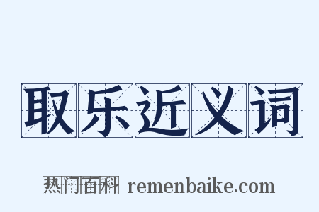 取乐近义词是什么意思的图片